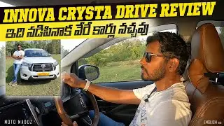 Innova crysta Drive review || డ్రైవ్ ఫీల్ అంటే ఇది, ఫిదా అయిపోతారు