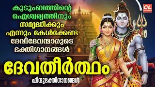 ദേവതീർത്ഥം | Deva Theertham | Hindu Devotional Songs Malayalam | Bhakthi Ganangal Malayalam |Jukebox