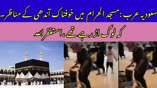Terrible scenes of storm in Masjid Haram||Saudi Arab ||Khana Kaba storm#News Information@Good Info