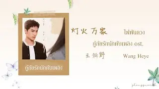 (THAISUB / PINYIN) 灯火万家 ไฟพันดวง – 王赫野  Wang Heye กู้ภัยรักนักดับเพลิง ost.
