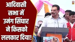 आदिवासी सभा में भाषण दे रहे Umang Singhar को आया अचानक गुस्सा , और दे दी चेतावनी !