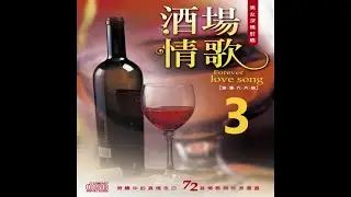 尚名之星 - 酒場情歌 3-11盈盈祝福
