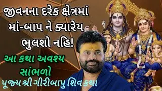 જીવનના દરેક ક્ષેત્રમાં માં-બાપ ને ક્યારેય ભુલશો નહિ! સાંભળો..#giribapushivkatha #shivmahapuran