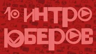10 ИНТРО/ЗАСТАВОК ЮТУБЕРОВ