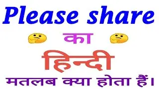 Please share meaning in hindi | Please share ka matlab kya hota hai | Please share का अर्थ