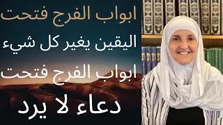 اسم الله الاعظم سر اجابه الدعاء وفرج الهموم فورا دكتورةهيفاءيونس