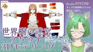 【世界樹の迷宮】うちのこをBlenderで３Dモデリングする配信・長髪プリンス/テクスチャ編【個人VTuber】