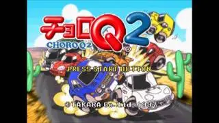 【BGM】 チョロQ2 - 未使用曲2 [23/26]
