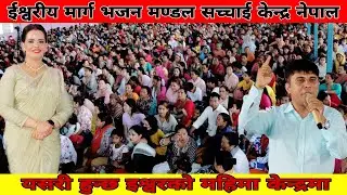 यसरी हुन्छ इश्वरको महिमा केन्द्रमा Kendra Ko Mahima #Sachchaikendranepal