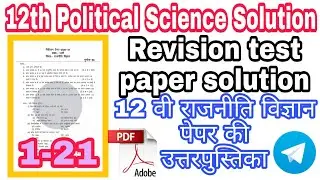 12th राजनीति विज्ञान revision test  solved paper / 12th political science revision test answer key