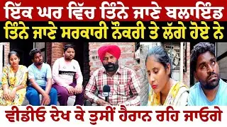 ਇੱਕ ਘਰ ਵਿੱਚ ਤਿੰਨੇ ਜੀ ਬਲਾਇੰਡ ਤਿੰਨੇ ਜਾਣੇ ਸਰਕਾਰੀ ਨੌਕਰੀ ਤੇ ਲੱਗੇ ਹੋਏ ਨੇ ਵੀਡੀਓ ਦੇਖ ਕੇ ਤੁਸੀਂ ਹੈਰਾਨ ਰਹਿ 