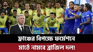 ফ্রাঞ্চের বিপক্ষে ফর্মেশনে মাঠে নামবে ব্রাজিল দল, কোন কৌশলে ইউরোপের জায়ান্টদের আটকাবেন কোচ কার্লো?