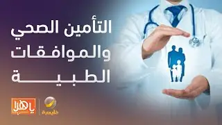 التأمين الصحي والموافقات الطبية.. تحديثات وإجراءات جديدة
