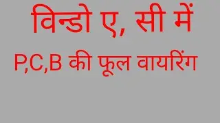 विंन्डो ए,सी में P,C,B की वायरिंग ,,summer Ac training