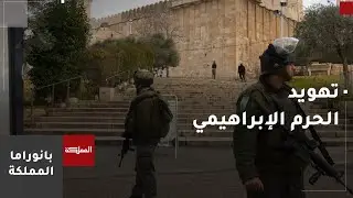 الأردن يدين قرار الاحتلال الإسرائيلي بسحب صلاحيات الحرم الإبراهيمي من بلدية الخليل
