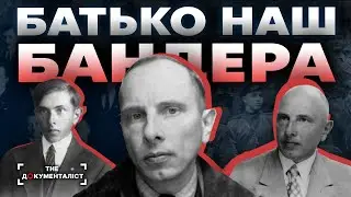 Степан Бандера: історія без чорно-білих фарб | The Документаліст