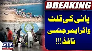 Water Shortage in Rawalpindi and Islamabad | Water Emergency Imposed | Breaking News