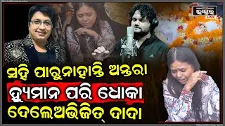 କଣ୍ଠଶିଳ୍ପୀ ଅନ୍ତରା ଆଉ ସହି ପାରୁନାହାନ୍ତି ବାରମ୍ବାର ତାଙ୍କୁ ଧୋକା ମିଳିଲା,ହ୍ୟୁମାନଙ୍କ ପରି ଅଭିଜିତ ଦାଦା Abhijit