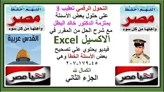 التحول الرقمي تعقيب3 علي حل بعض أسئلة ملزمة الدكتور خالد البطل مع شرح الحل من المقرر في الإكسيل جزء2