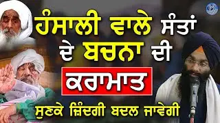 Hansali Wale Santa De Bachna Di Kramat |  | Katha Gurbani #katha #hansalisahib #gurbanikatha
