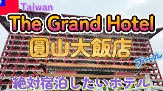 Taiwan Taiwan Trip‼ Hotel The Grand Hotel Introduction It's a Chinese-style building and a hotel you