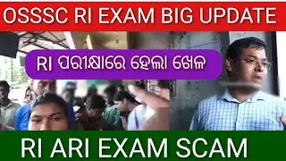 OSSSC RI ARI AMIN EXAM IMPORTANT UPDATE// RI EXAM ରେ  ହେଲା ଖେଳ// RI ARI AMIN EXAM SCAM UPDATE