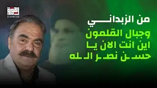 العميد محمد ناصر البقاعي من الزبداني وجبال القلمون يسأل : اين انت الان يا حسـ ـن نصـ ـر الـ ـله ؟