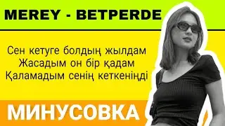 Бетперде - MEREY | Минусовка, Караоке, Текст