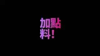 Google Meet, Teams & Zoom 有趣即時翻譯（海盜文、Emoji 等）與即時字幕