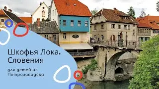 Онлайн экскурсия по Шкофья Локе для детей из Петрозаводска.