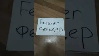 fender - фэндэр или феньдер