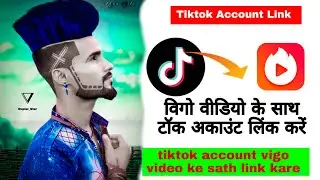 Tiktok Account Link Vigo Video Se Kare/how to link your tiktok account to vigo video /2020🤷