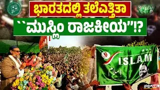 ಮುಸ್ಲಿಂ ಅಭ್ಯರ್ಥಿಗೆ ಮತ ಹಾಕುವ ಮುಸ್ಲಿಮರು ಕೋಮುವಾದಿಗಳಾ?