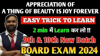 A THING OF BEAUTY IS JOY FOREVER|EASY TRICK TO LEARN|APPRECIATION| 10TH STD|BOARD EXAM 2024