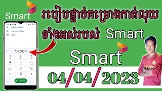 របៀបផ្ដាច់គម្រោងរបស់ Smart ទាំងអស់