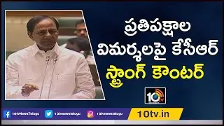 CM KCR Strong Counter to Oppositions Over Different Allegations | TS Assembly | 10TV News