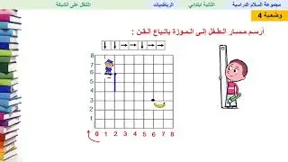الثاني ابتدائي - التنقل على الشبكة - رياضيات