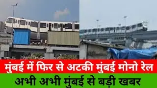 Mumbai Monorail stuck again|Mumbai Monorail news |Local Train News|Latest Updates#Monorail