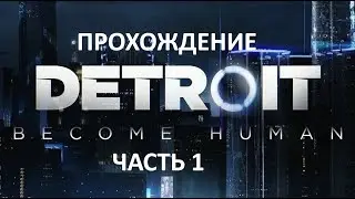 Detroit Become Human прохождение часть 1