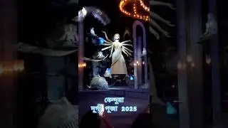কেন্দুয়া দূর্গাপূজা 2025।। পূজা পরিক্রমা 2025।। #pujaparikrama #durgapuja2025 #viral  @rkkendua