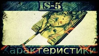 ИС-5 - Финальные характеристики - Положительный герой??