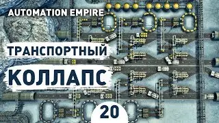 ТРАНСПОРТНЫЙ КОЛЛАПС! - #20 AUTOMATION EMPIRE ПРОХОЖДЕНИЕ