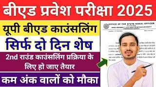UP Bed Counselling 2025 | UP Bed Counselling Registration 2025 | UP B.ed Counselling Process 2025