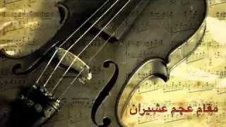تقسيم على الكمان 6 (مقام عجم عشيران)