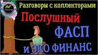Послушный ФАСП и не самый глупый ЭКО Финанс/Разговоры с коллекторами/Антиколлекторы