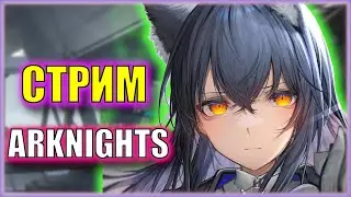 СТРАШНЫЕ EX-локи! | Ивент  iL Siracusano | Стрим Arknights