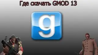 Где скачать Gmod 13 (И как установить)