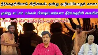 Ebon Noah தீர்க்கதரிசியால் அழியப்போகும் Gana I பங்களாதேஷில் குண்டுவெடிப்பு I Ravikumar Somu