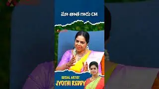 మా తాతగారు సీఎం #jyothireddy #teluguserial #serialartis #actress #shorts #youtubeshorts #celebrity