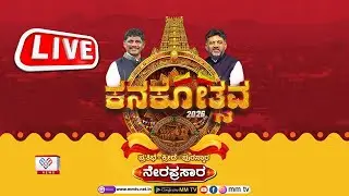 Kanakotsava 2026 Live | ಕನಕೋತ್ಸವ 2026 | Live@MMTV-News